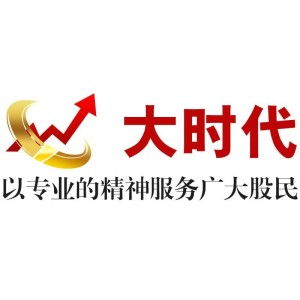 安徽大时代投资咨询 专业护航，智赢未来